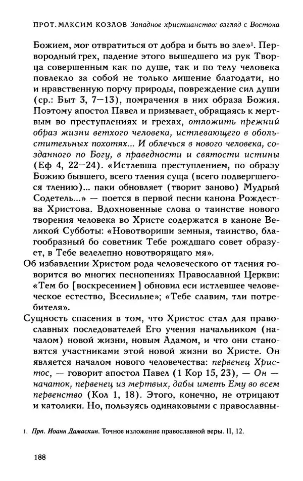 Протоиерей Максим Козлов - Западное христианство: взгляд с Востока - Страница № 187