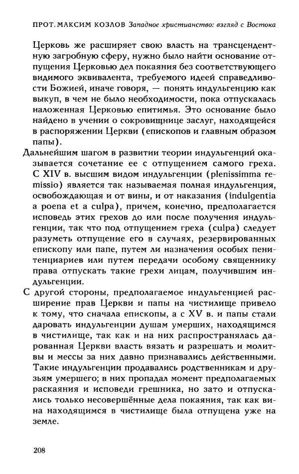 Протоиерей Максим Козлов - Западное христианство: взгляд с Востока - Страница № 207