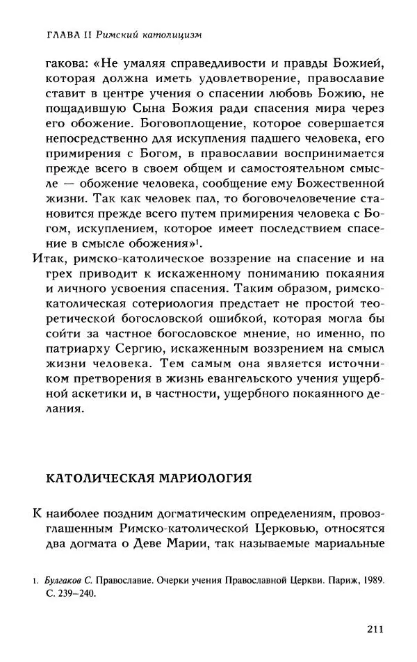 Протоиерей Максим Козлов - Западное христианство: взгляд с Востока - Страница № 210