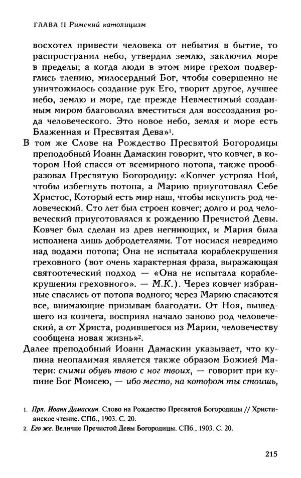 Протоиерей Максим Козлов - Западное христианство: взгляд с Востока - Страница № 214