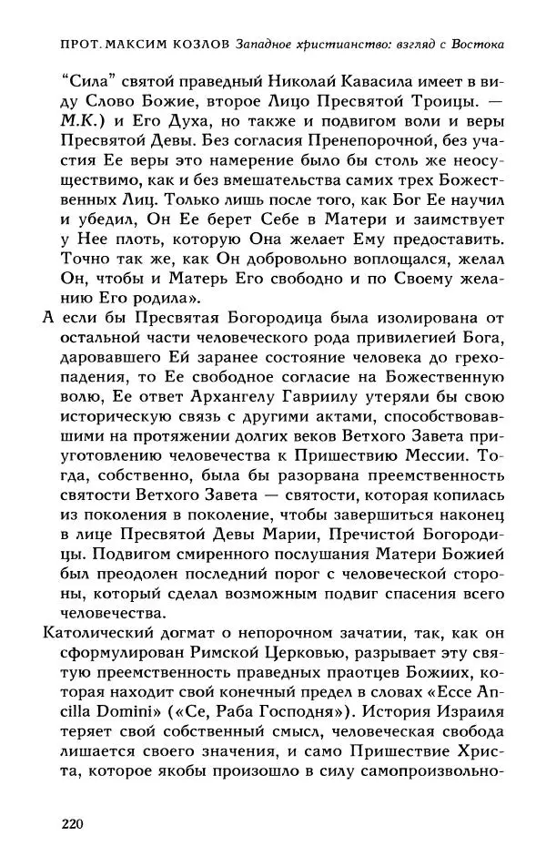 Протоиерей Максим Козлов - Западное христианство: взгляд с Востока - Страница № 219