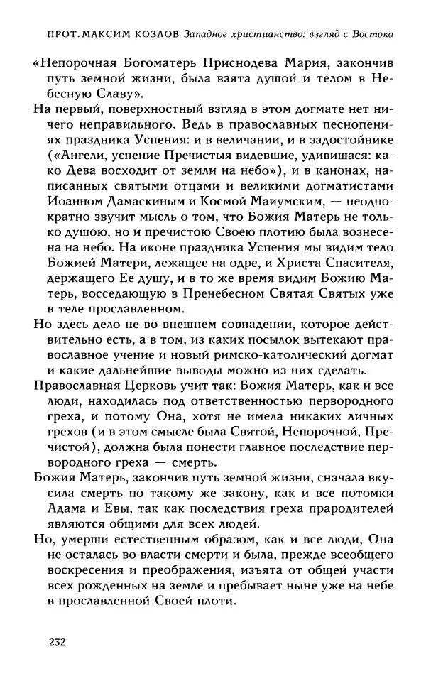 Протоиерей Максим Козлов - Западное христианство: взгляд с Востока - Страница № 231