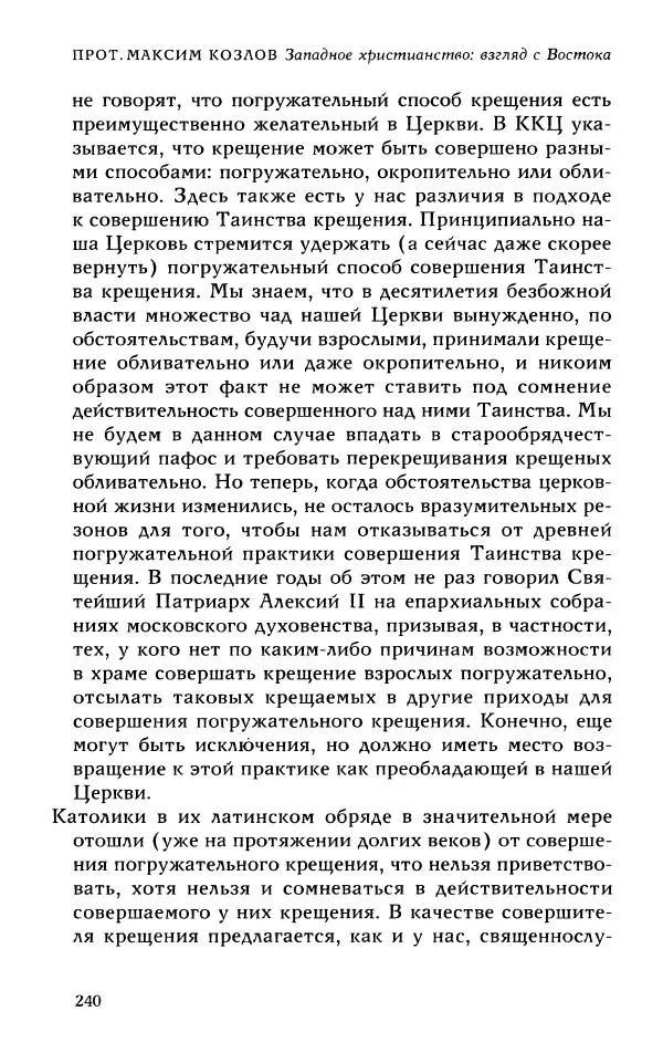 Протоиерей Максим Козлов - Западное христианство: взгляд с Востока - Страница № 239