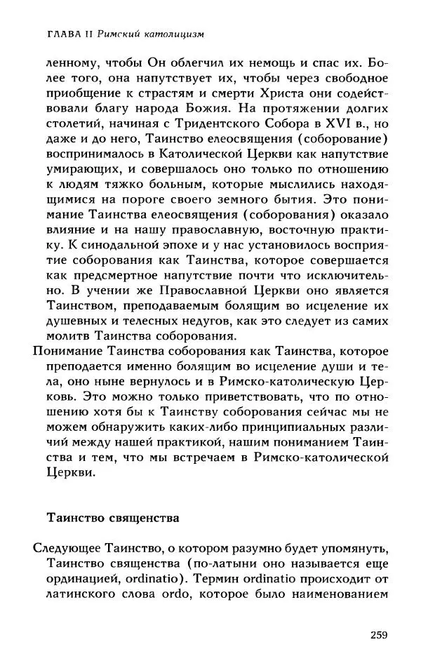 Протоиерей Максим Козлов - Западное христианство: взгляд с Востока - Страница № 258