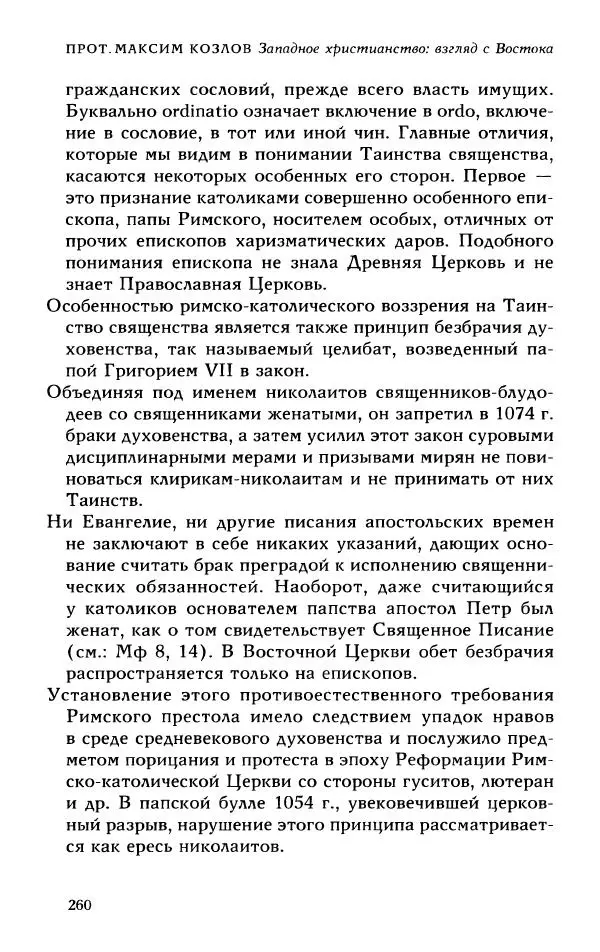 Протоиерей Максим Козлов - Западное христианство: взгляд с Востока - Страница № 259