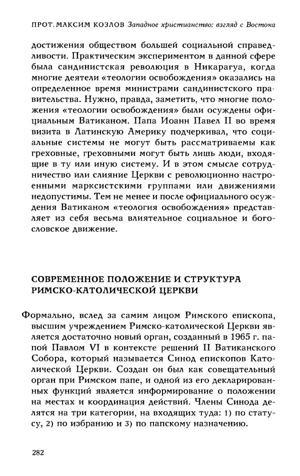 Протоиерей Максим Козлов - Западное христианство: взгляд с Востока - Страница № 281