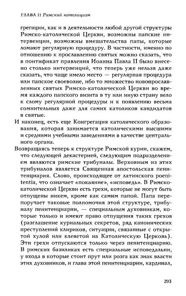 Протоиерей Максим Козлов - Западное христианство: взгляд с Востока - Страница № 292