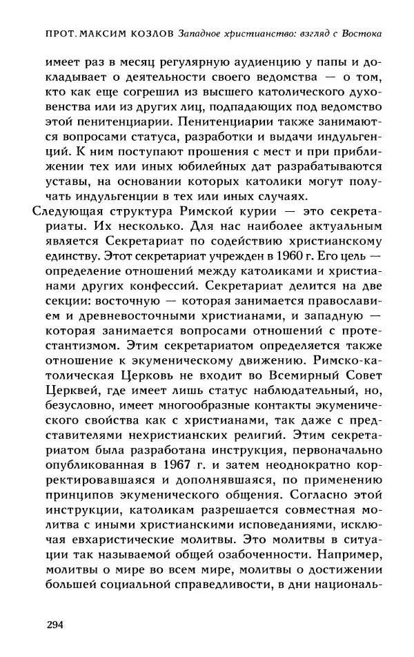 Протоиерей Максим Козлов - Западное христианство: взгляд с Востока - Страница № 293
