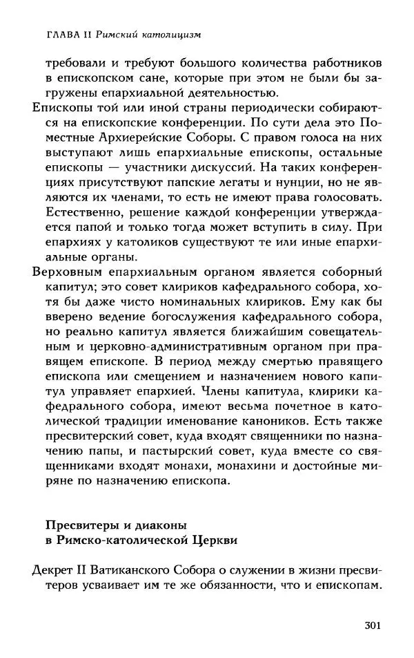 Протоиерей Максим Козлов - Западное христианство: взгляд с Востока - Страница № 300