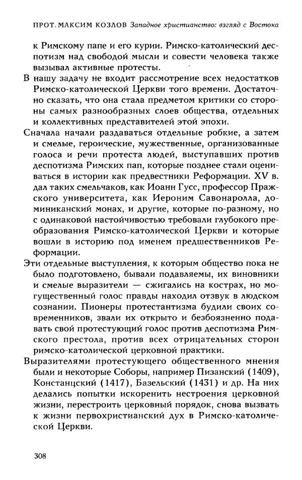 Протоиерей Максим Козлов - Западное христианство: взгляд с Востока - Страница № 307