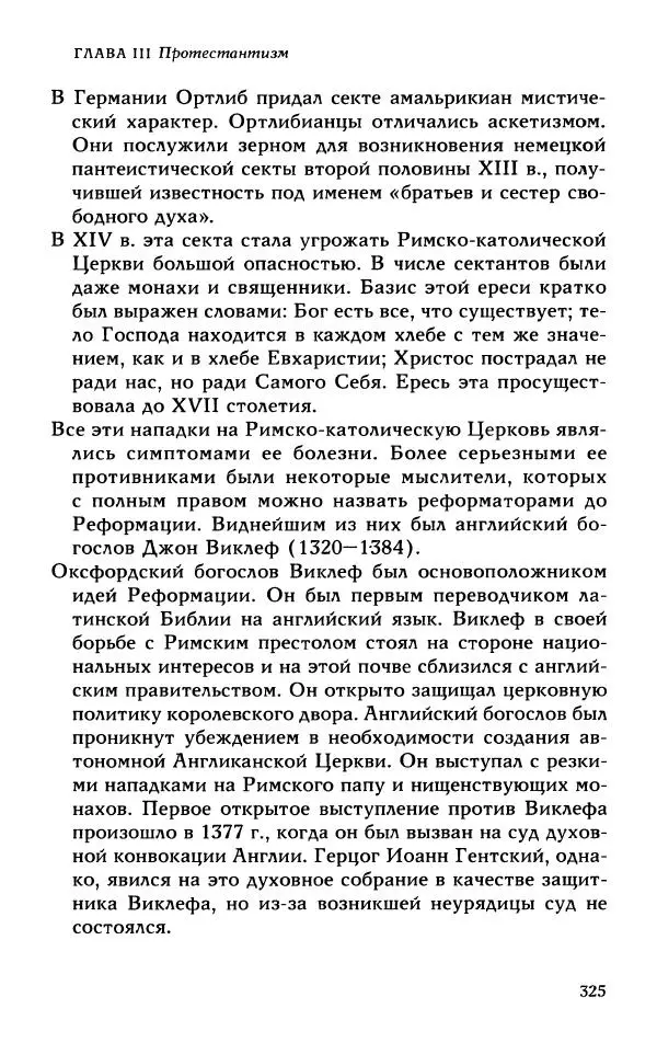 Протоиерей Максим Козлов - Западное христианство: взгляд с Востока - Страница № 324