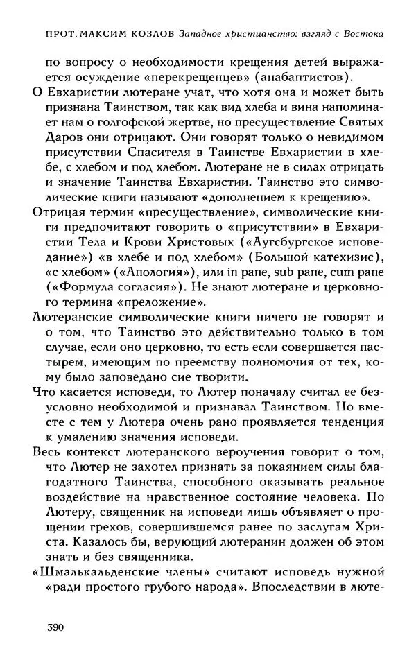 Протоиерей Максим Козлов - Западное христианство: взгляд с Востока - Страница № 389