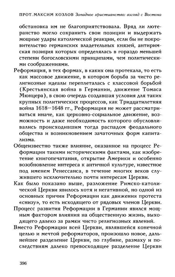 Протоиерей Максим Козлов - Западное христианство: взгляд с Востока - Страница № 395