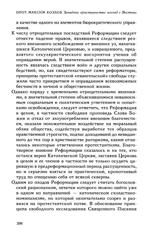 Протоиерей Максим Козлов - Западное христианство: взгляд с Востока - Страница № 397