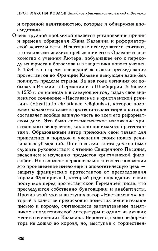 Протоиерей Максим Козлов - Западное христианство: взгляд с Востока - Страница № 429