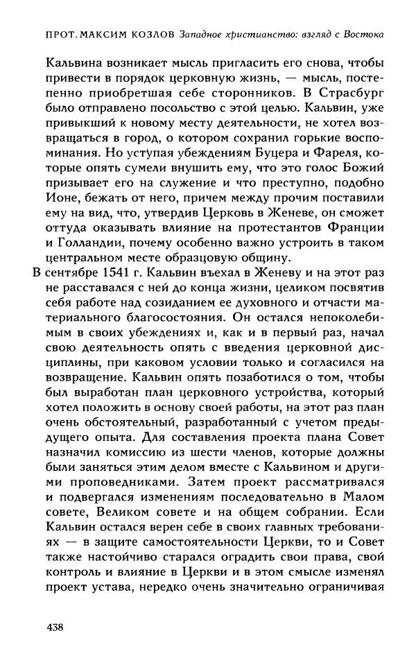 Протоиерей Максим Козлов - Западное христианство: взгляд с Востока - Страница № 437