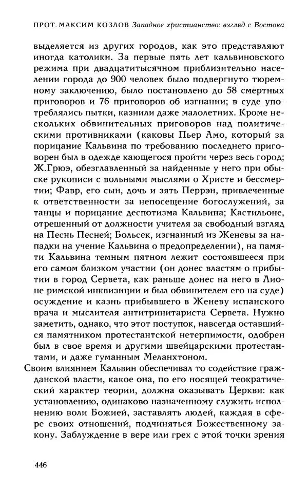 Протоиерей Максим Козлов - Западное христианство: взгляд с Востока - Страница № 445