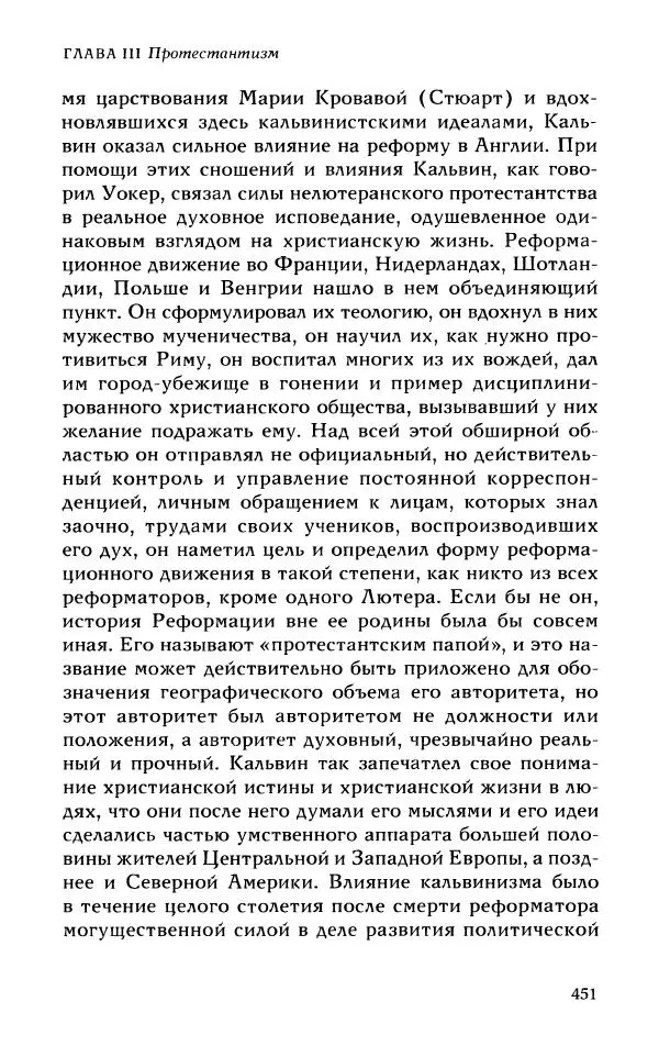 Протоиерей Максим Козлов - Западное христианство: взгляд с Востока - Страница № 450