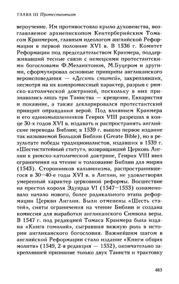 Протоиерей Максим Козлов - Западное христианство: взгляд с Востока - Страница № 482