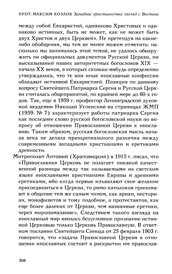 Протоиерей Максим Козлов - Западное христианство: взгляд с Востока - Страница № 507