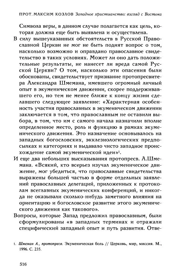 Протоиерей Максим Козлов - Западное христианство: взгляд с Востока - Страница № 515