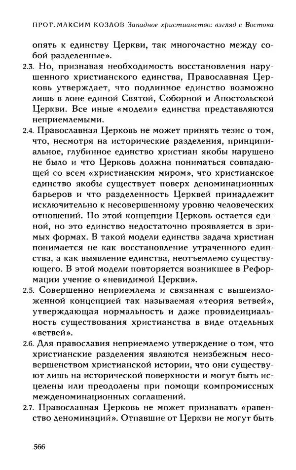Протоиерей Максим Козлов - Западное христианство: взгляд с Востока - Страница № 564