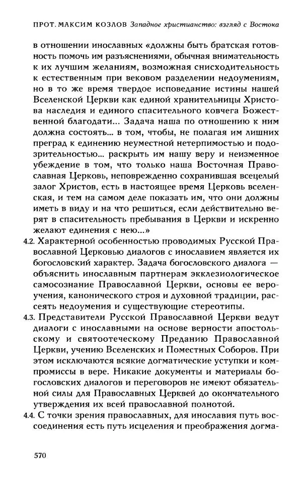 Протоиерей Максим Козлов - Западное христианство: взгляд с Востока - Страница № 568