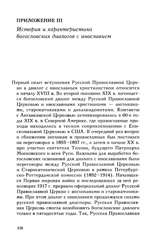 Протоиерей Максим Козлов - Западное христианство: взгляд с Востока - Страница № 576
