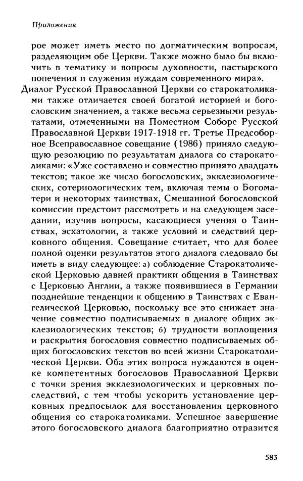 Протоиерей Максим Козлов - Западное христианство: взгляд с Востока - Страница № 581