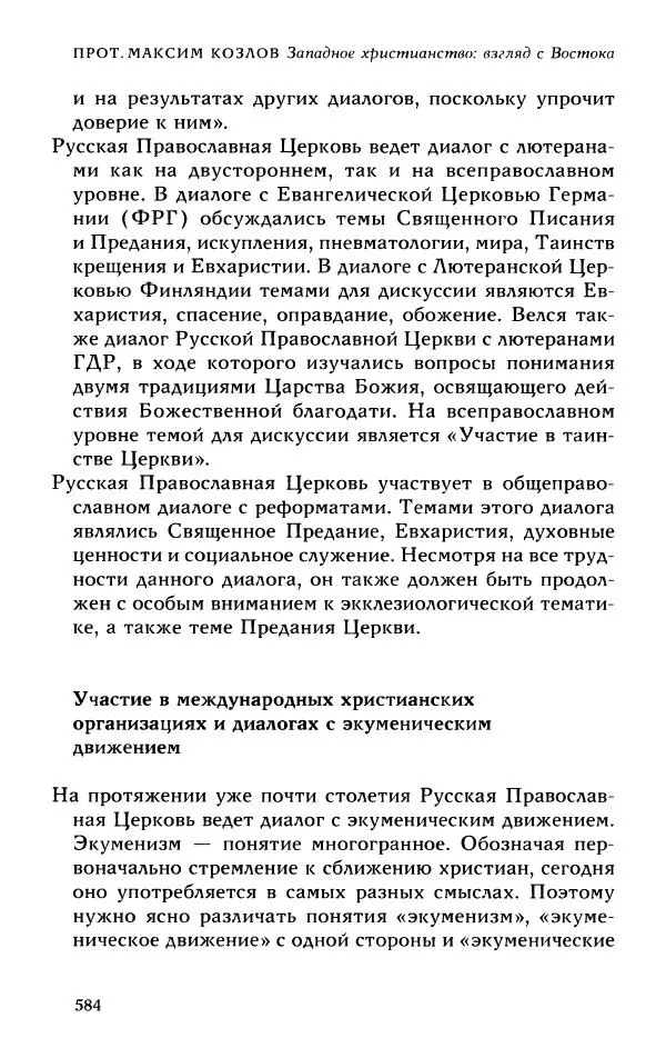 Протоиерей Максим Козлов - Западное христианство: взгляд с Востока - Страница № 582