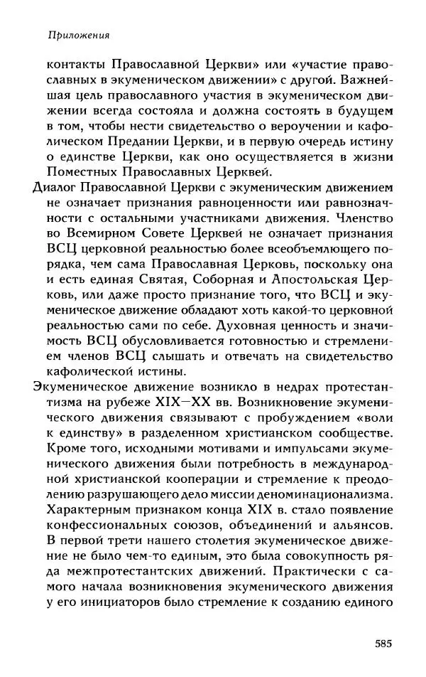 Протоиерей Максим Козлов - Западное христианство: взгляд с Востока - Страница № 583