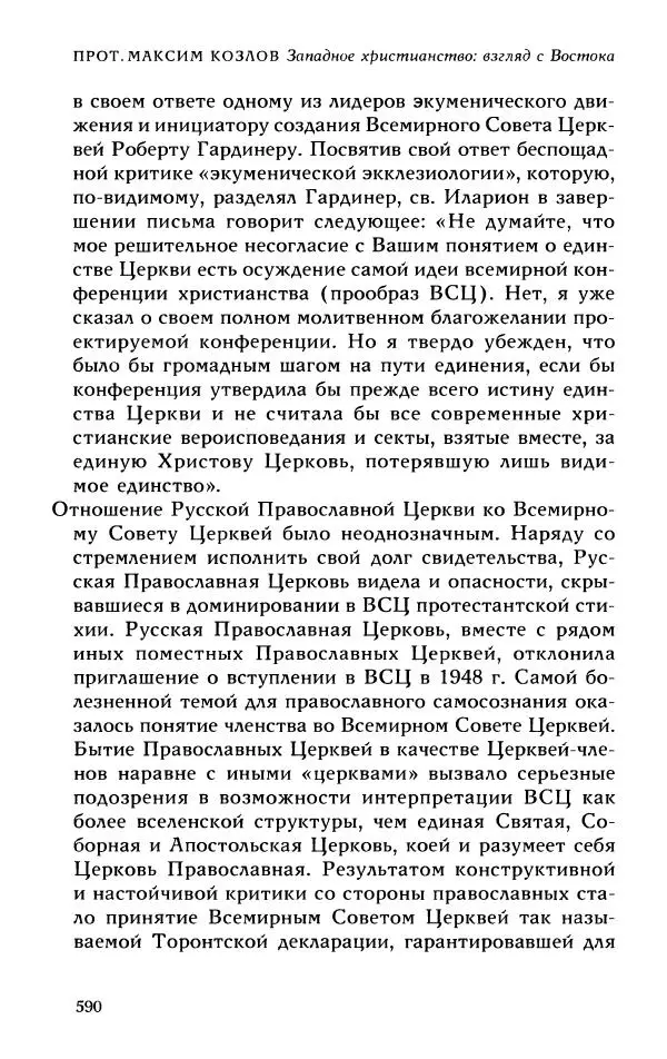 Протоиерей Максим Козлов - Западное христианство: взгляд с Востока - Страница № 588
