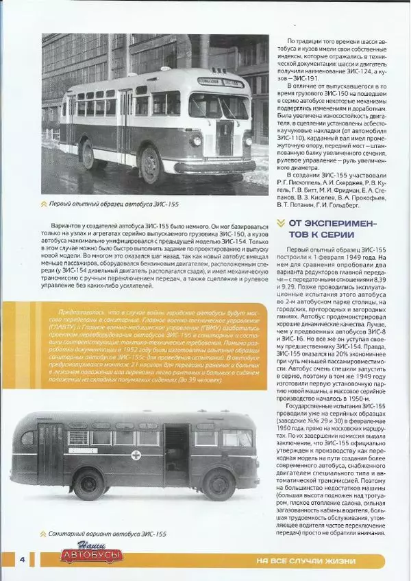  журнал «Наши автобусы» - ЗИС-155 - Страница № 4
