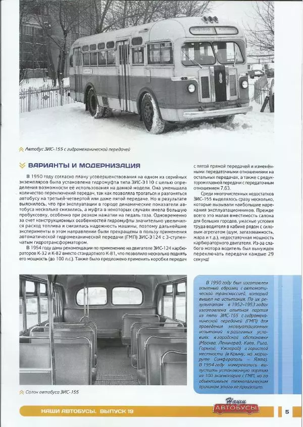  журнал «Наши автобусы» - ЗИС-155 - Страница № 5