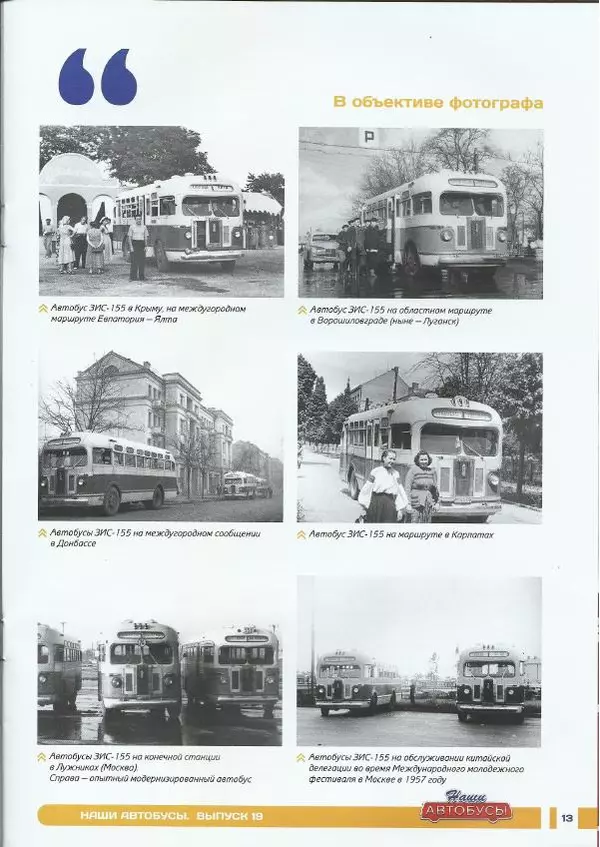  журнал «Наши автобусы» - ЗИС-155 - Страница № 13