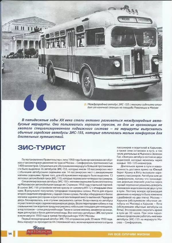  журнал «Наши автобусы» - ЗИС-155 - Страница № 14