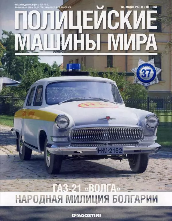  журнал Полицейские машины мира - ГАЗ-21 "Волга". Народная милиция Болгарии - Страница № 1