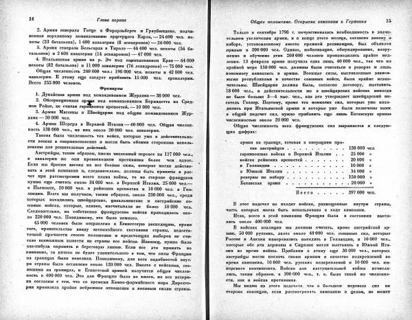 Карл Клаузевиц - Итальянский поход Суворова 1799 год - Страница № 7