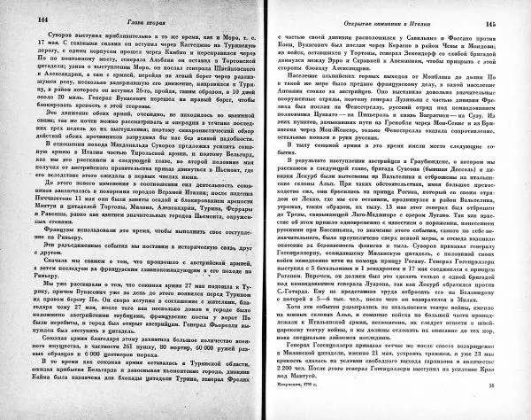 Карл Клаузевиц - Итальянский поход Суворова 1799 год - Страница № 72