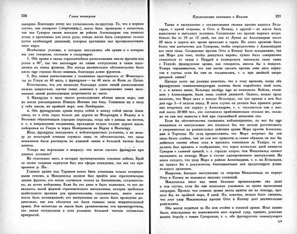 Карл Клаузевиц - Итальянский поход Суворова 1799 год - Страница № 113