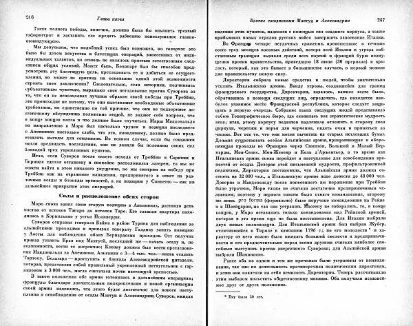 Карл Клаузевиц - Итальянский поход Суворова 1799 год - Страница № 133