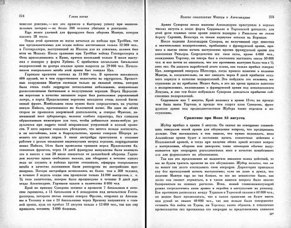 Карл Клаузевиц - Итальянский поход Суворова 1799 год - Страница № 137