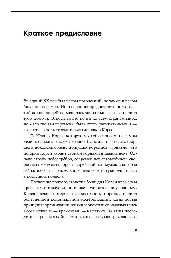 Андрей Ланьков - Не только кимчхи - Страница № 9