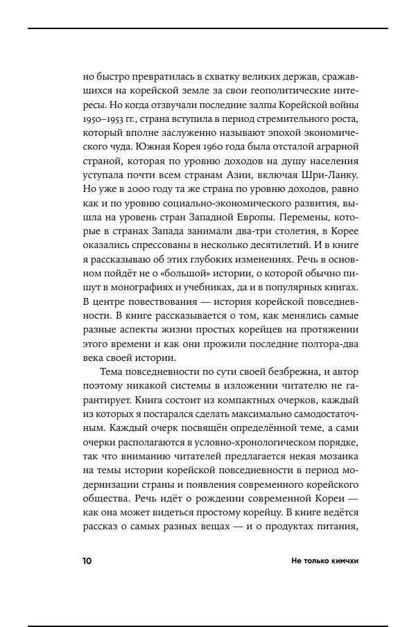 Андрей Ланьков - Не только кимчхи - Страница № 10