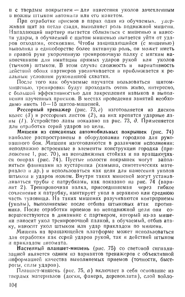  Коллектив авторов - Рукопашный бой - Страница № 135