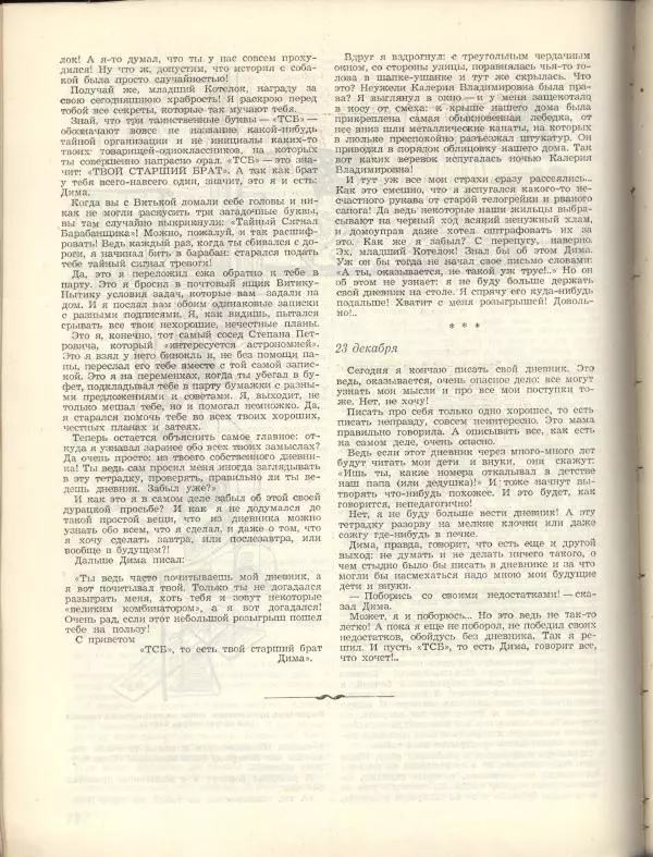 Анатолий Алексин - "Тайный сигнал барабанщика" или как я вел дневник - Страница № 24