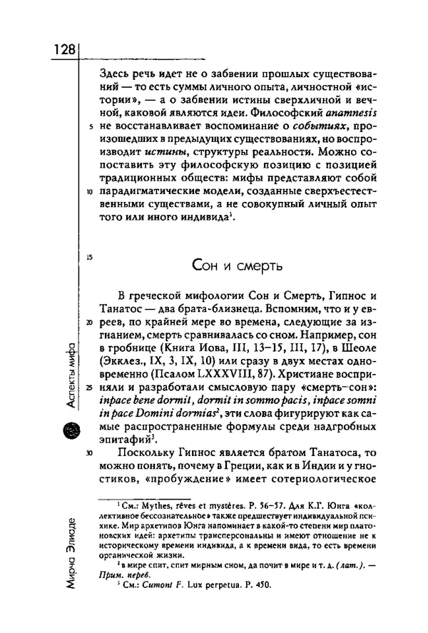 Мирча Элиаде - Аспекты мифа - Страница № 128