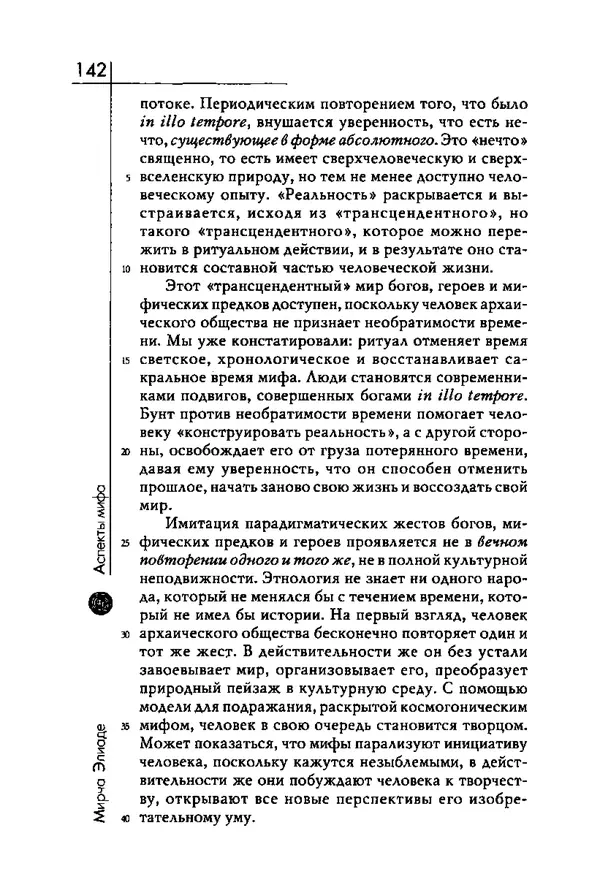 Мирча Элиаде - Аспекты мифа - Страница № 142