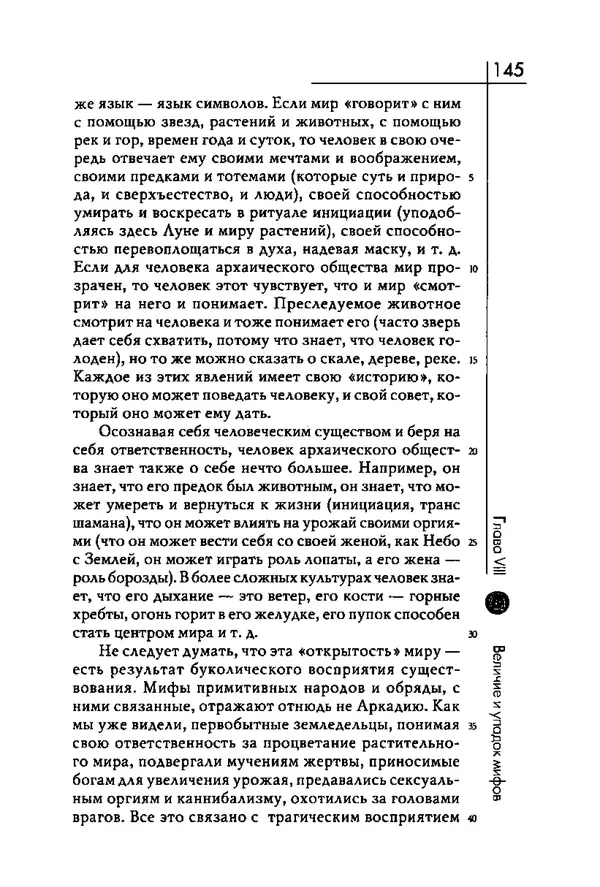 Мирча Элиаде - Аспекты мифа - Страница № 145