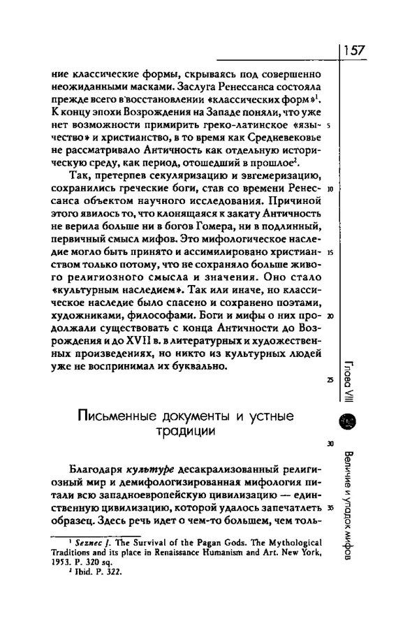 Мирча Элиаде - Аспекты мифа - Страница № 157